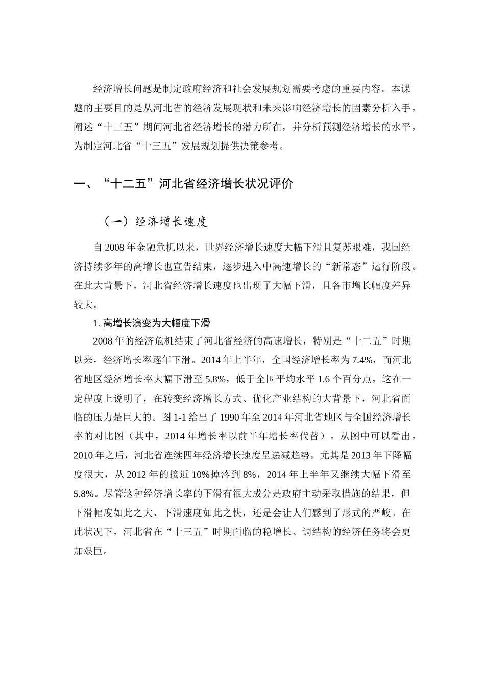十三五经济增长潜力与增长水平研究_第3页
