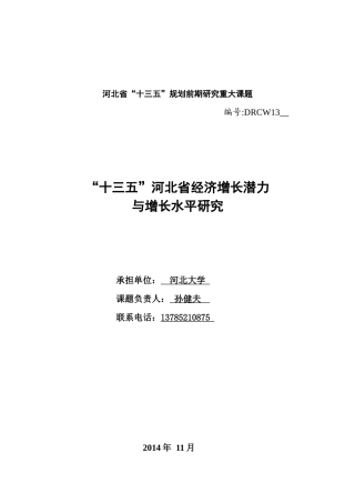十三五经济增长潜力与增长水平研究
