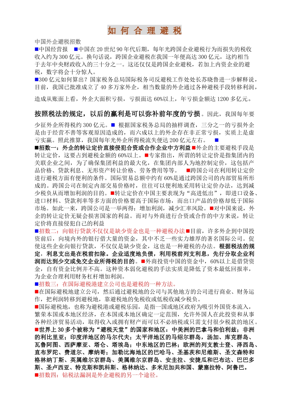 如何合理避税方法( 34)_第1页