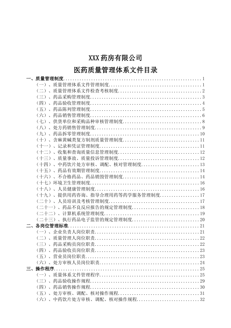 药房质量管理规范岗位职责操作规范表格_第2页