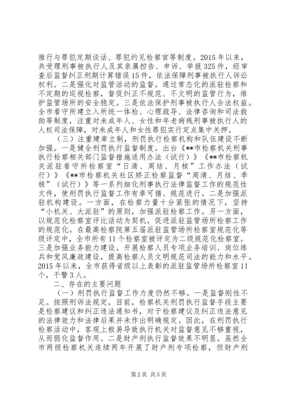 关于检察院刑罚执行监督工作情况的调研报告_第2页