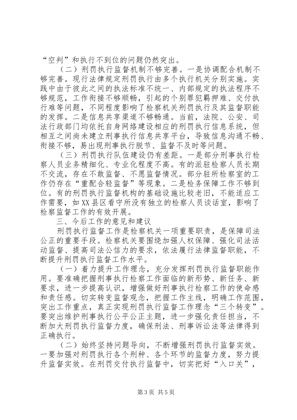 关于检察院刑罚执行监督工作情况的调研报告_第3页