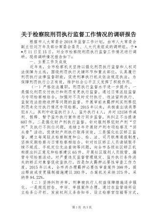 关于检察院刑罚执行监督工作情况的调研报告