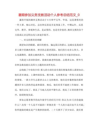 暑期参加义务支教活动个人参考总结范文_0