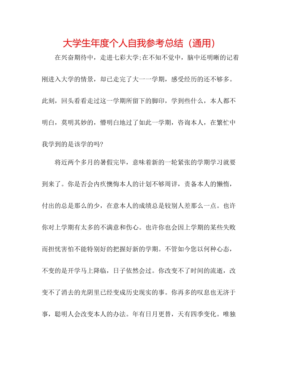 大学生年度个人自我参考总结（通用）_第1页