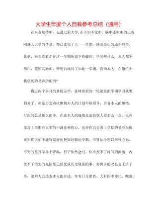 大学生年度个人自我参考总结（通用）