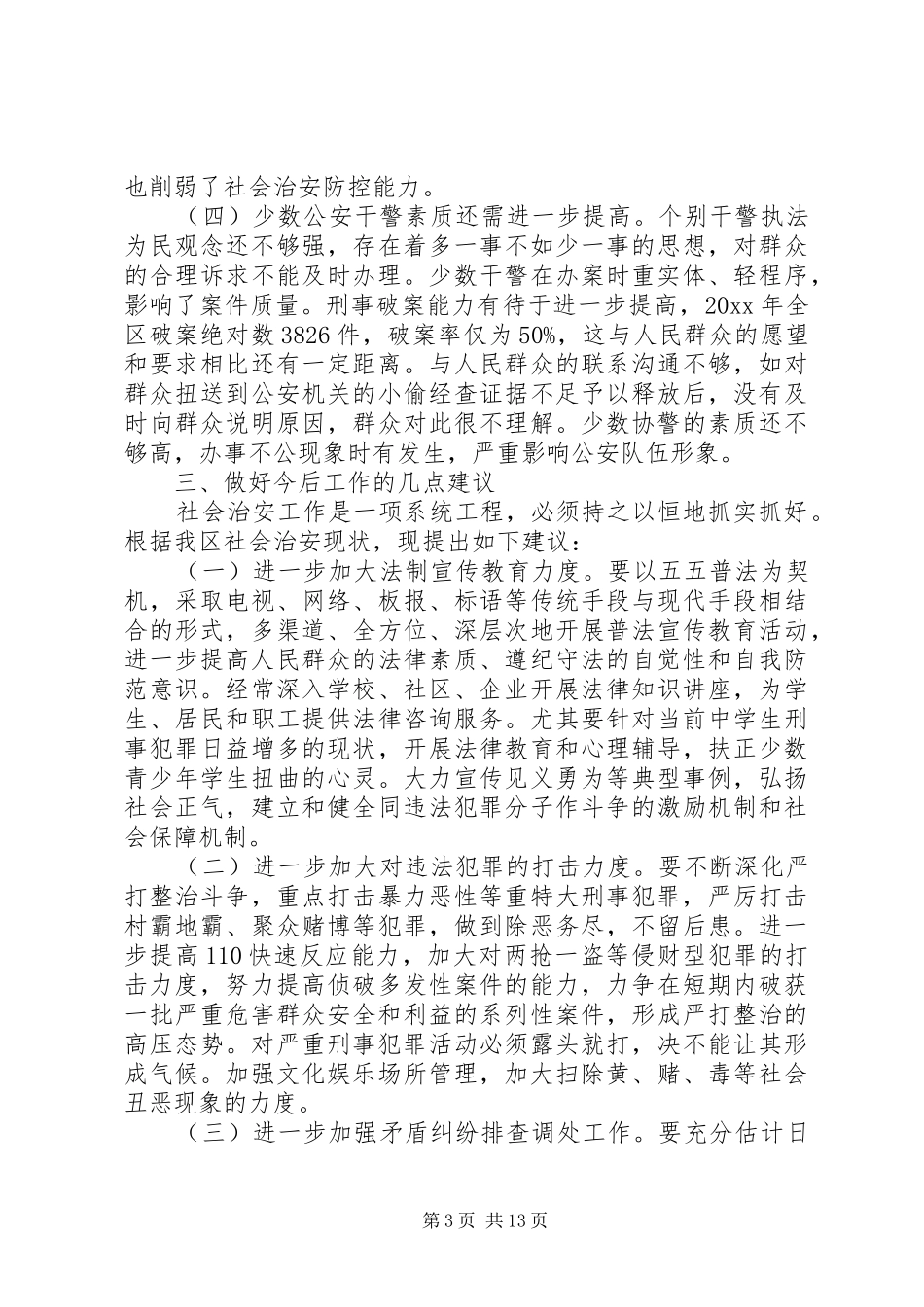 关于社区治安调研报告_第3页