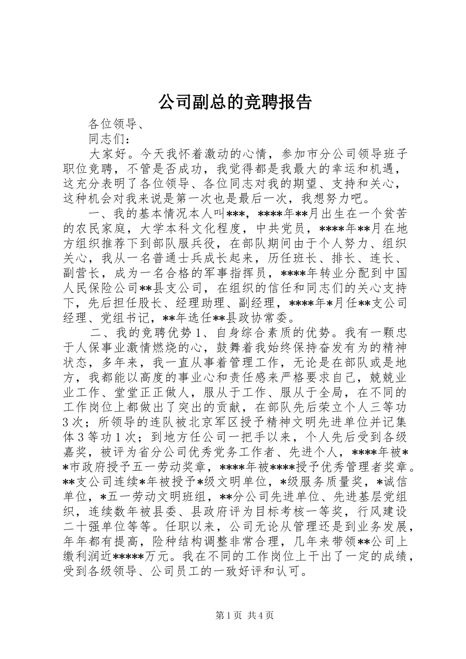 公司副总的竞聘报告_第1页