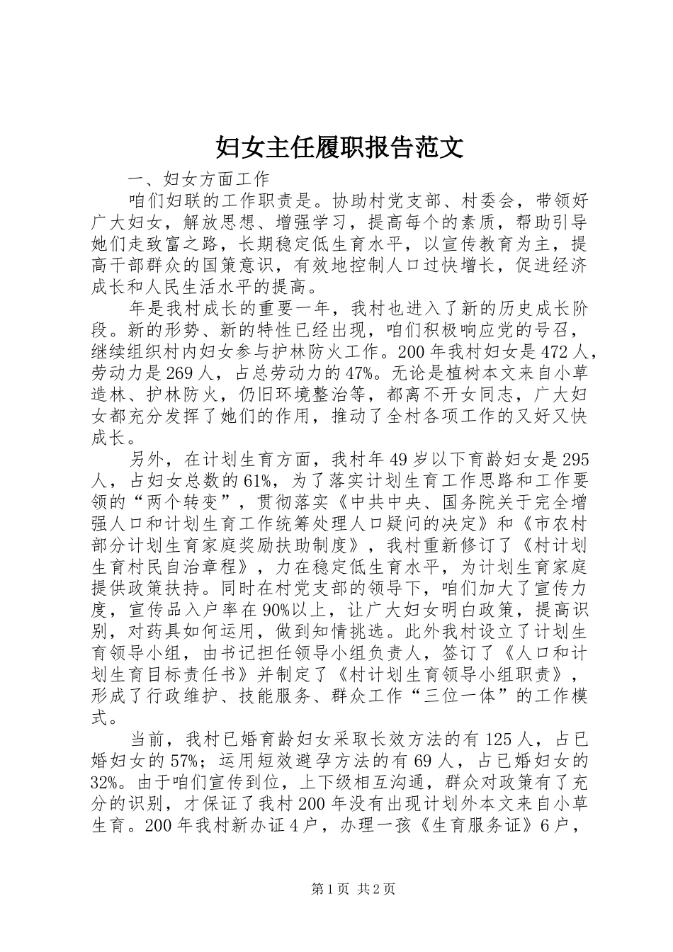 妇女主任履职报告范文_第1页