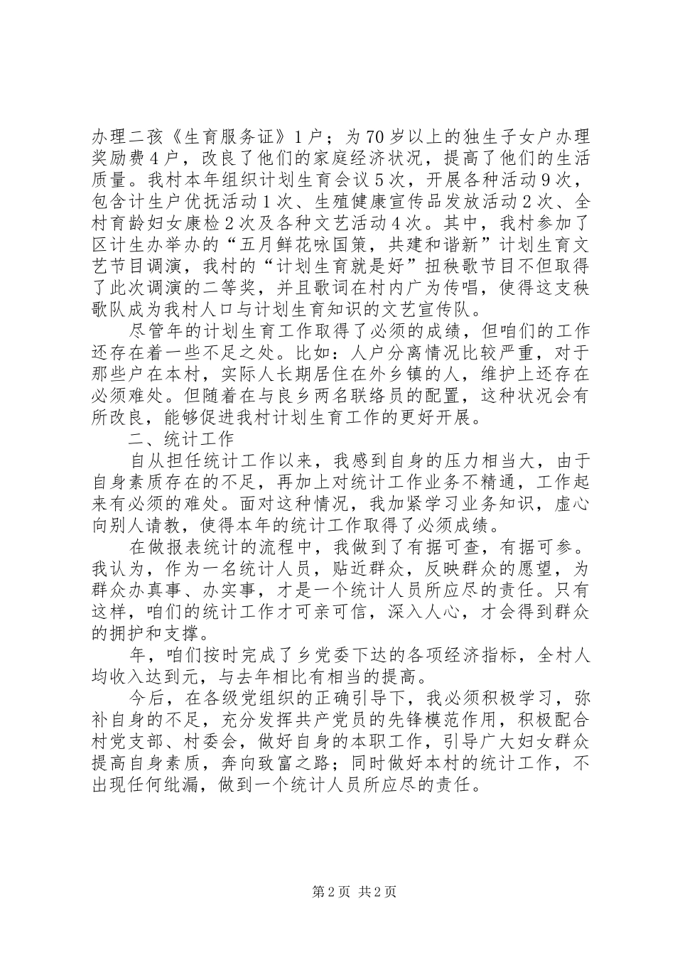 妇女主任履职报告范文_第2页