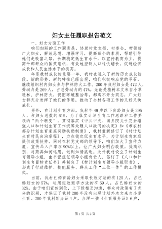妇女主任履职报告范文