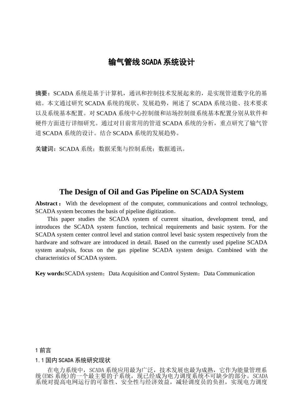 输气管线SCADA系统设计_第1页
