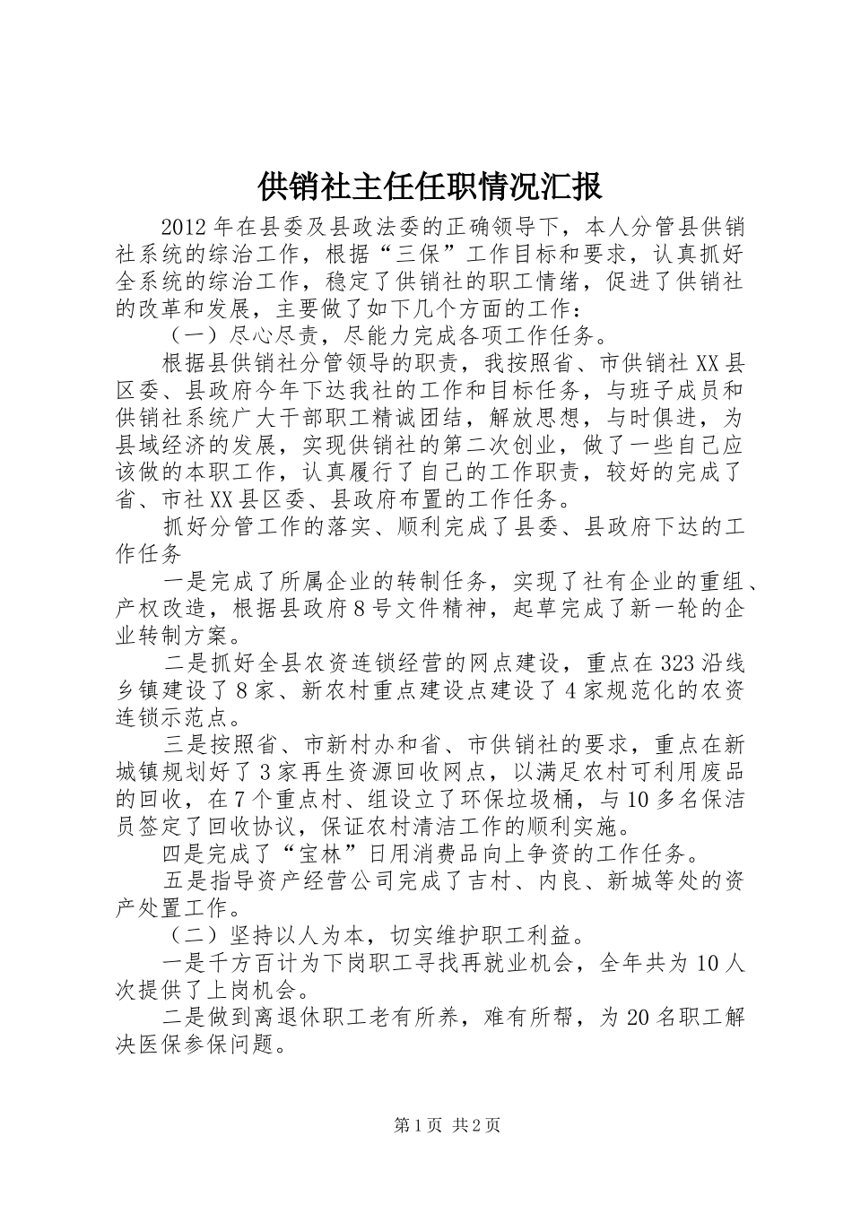 供销社主任任职情况汇报_第1页