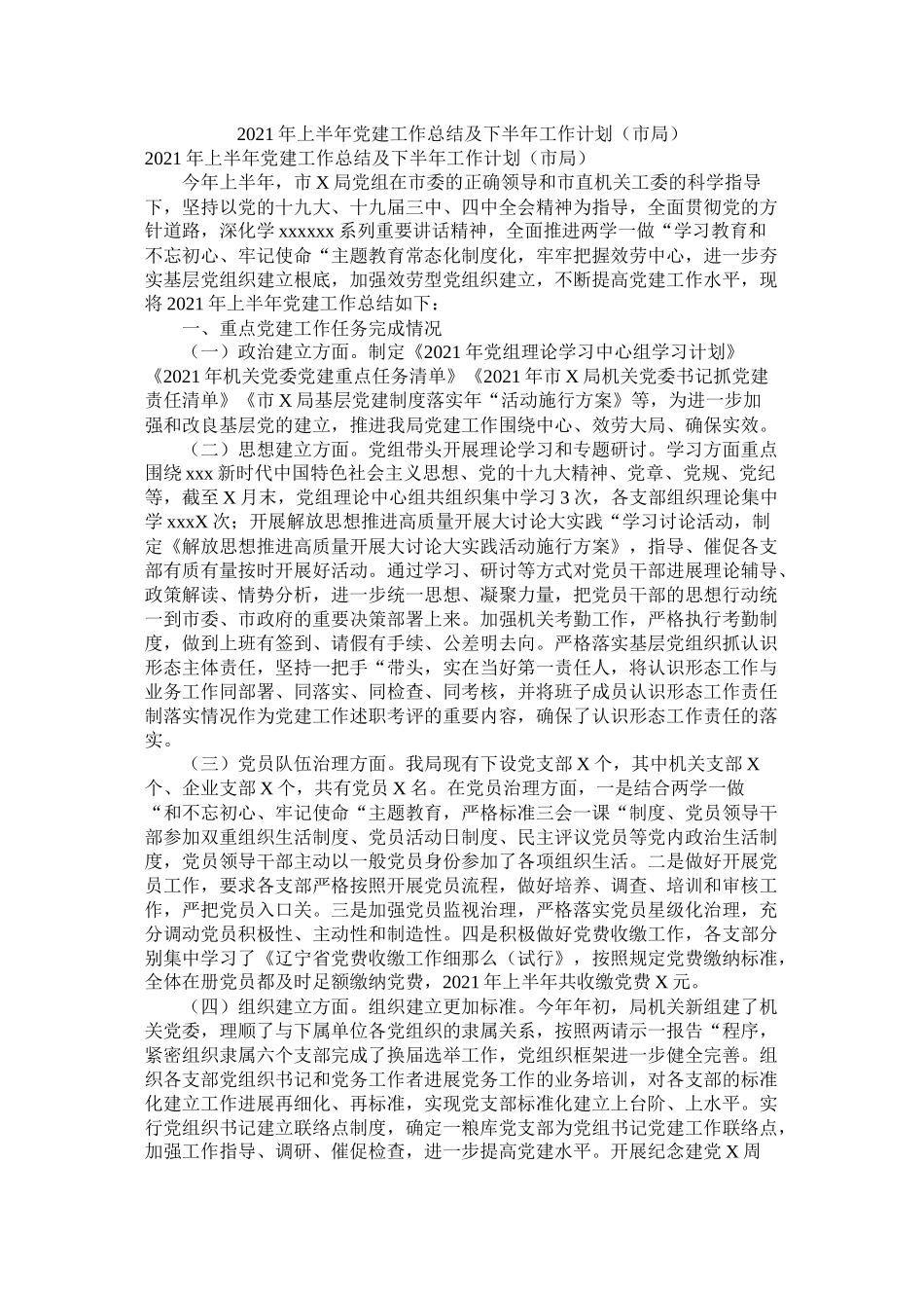 上半党建工作总结及下半工作打算市局_第1页