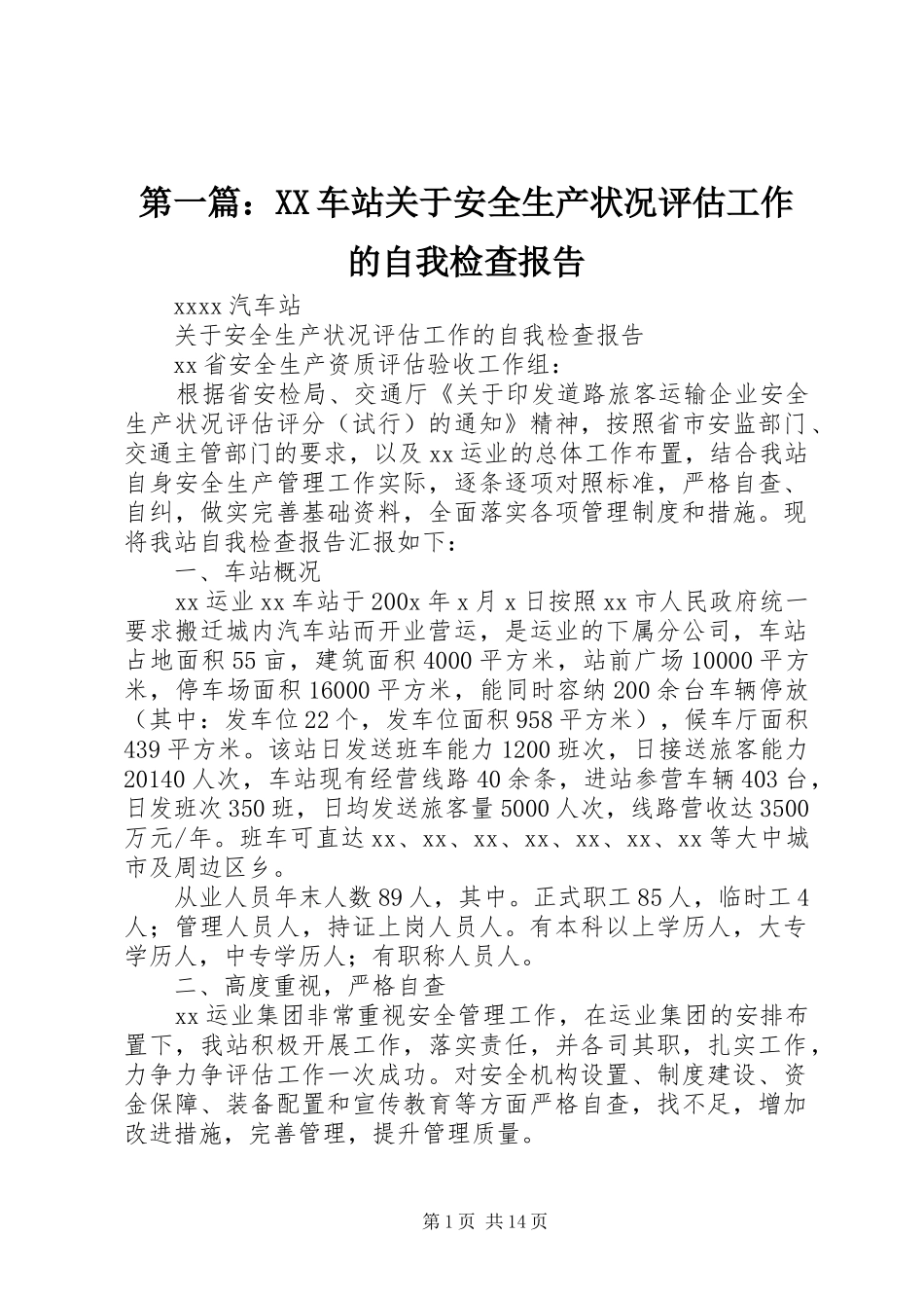 第一篇：XX车站关于安全生产状况评估工作的自我检查报告_第1页