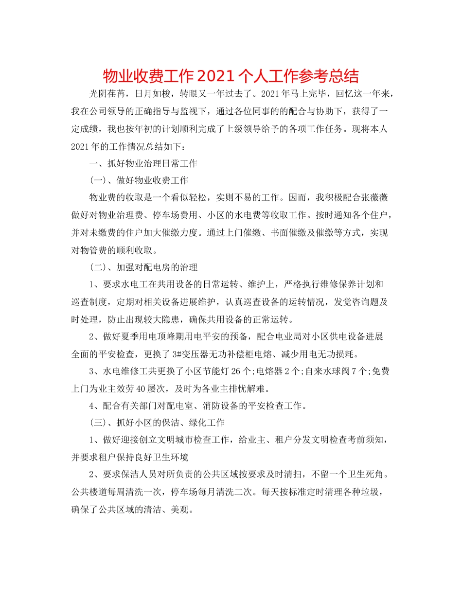 物业收费工作个人工作参考总结_第1页