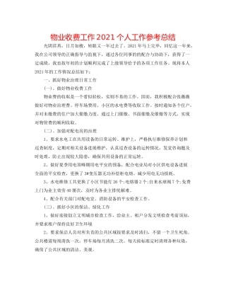 物业收费工作个人工作参考总结