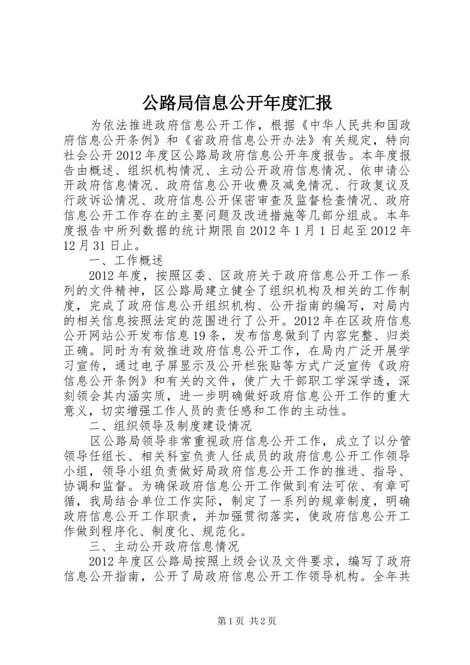 公路局信息公开年度汇报_第1页