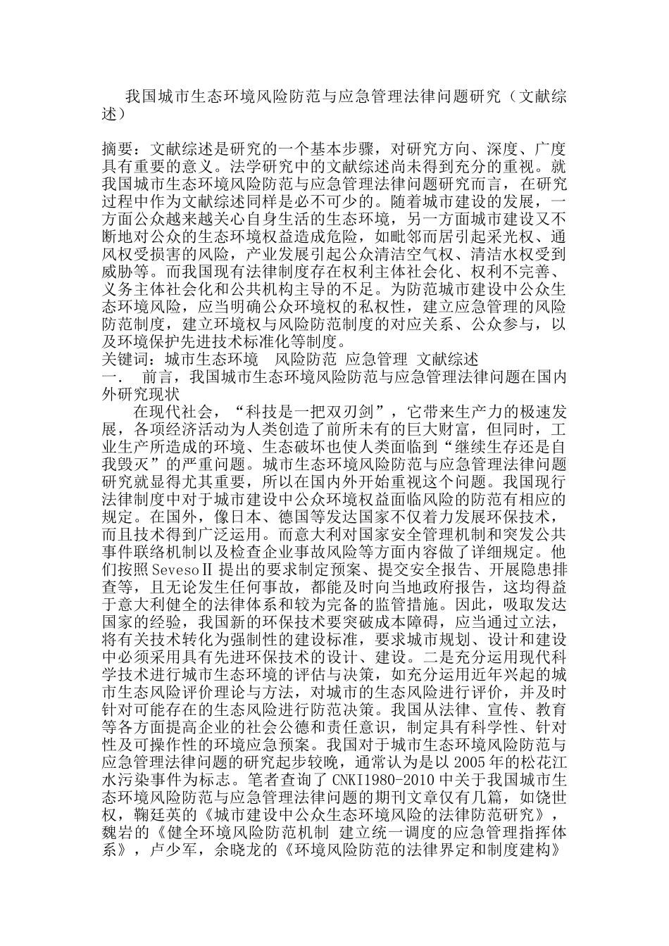 我国城市生态环境风险防范与应急管理法律问题研究(文献综述)_第1页