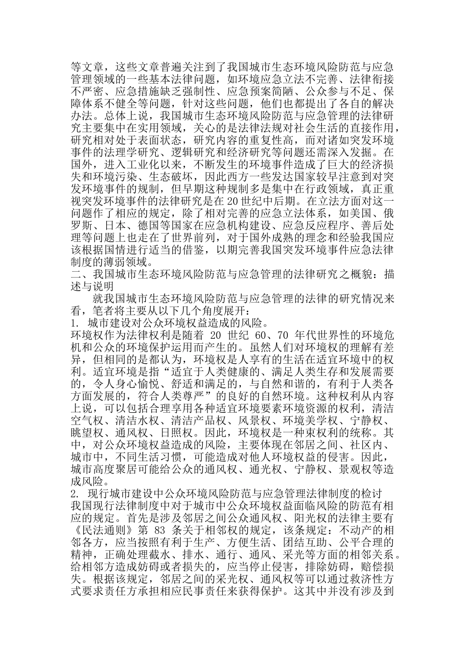 我国城市生态环境风险防范与应急管理法律问题研究(文献综述)_第2页