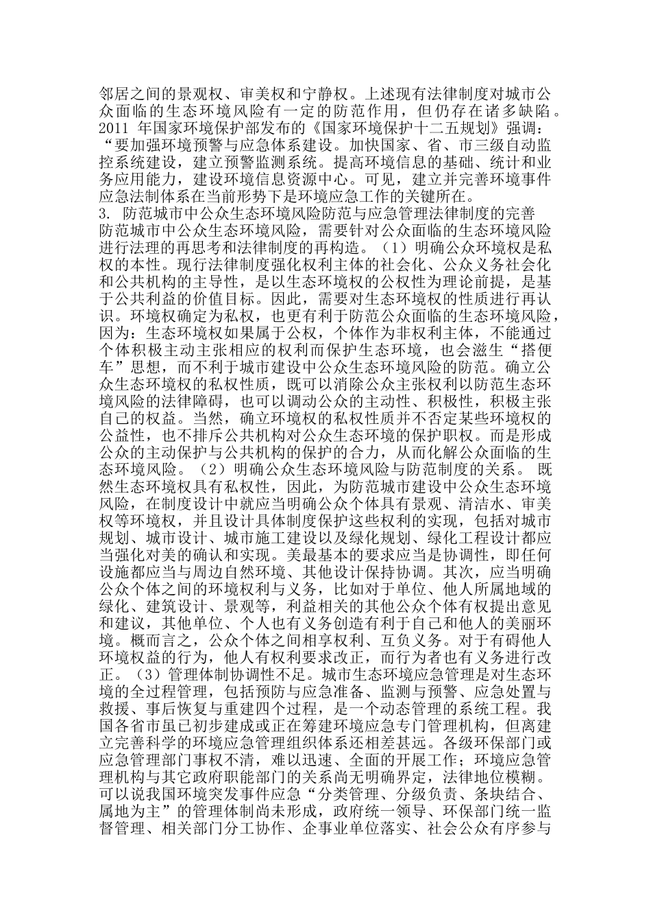 我国城市生态环境风险防范与应急管理法律问题研究(文献综述)_第3页