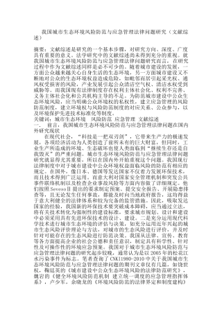 我国城市生态环境风险防范与应急管理法律问题研究(文献综述)