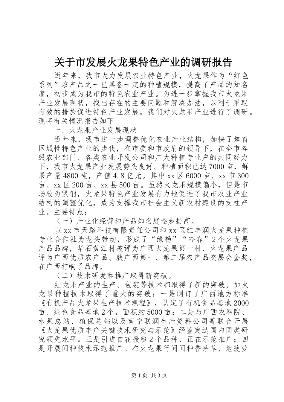 关于市发展火龙果特色产业的调研报告_第1页