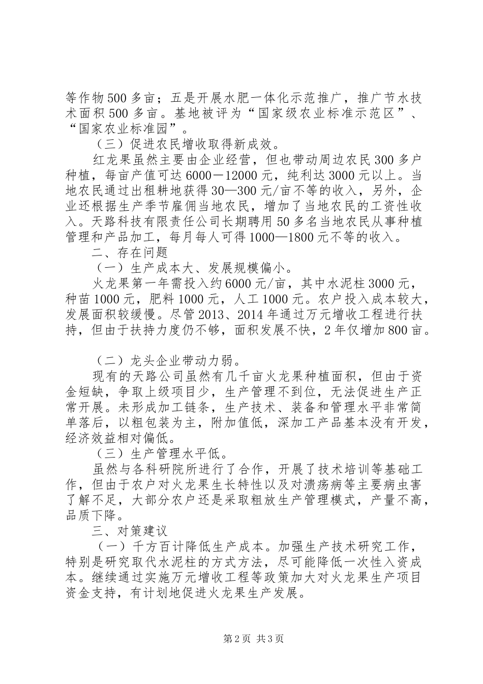 关于市发展火龙果特色产业的调研报告_第2页