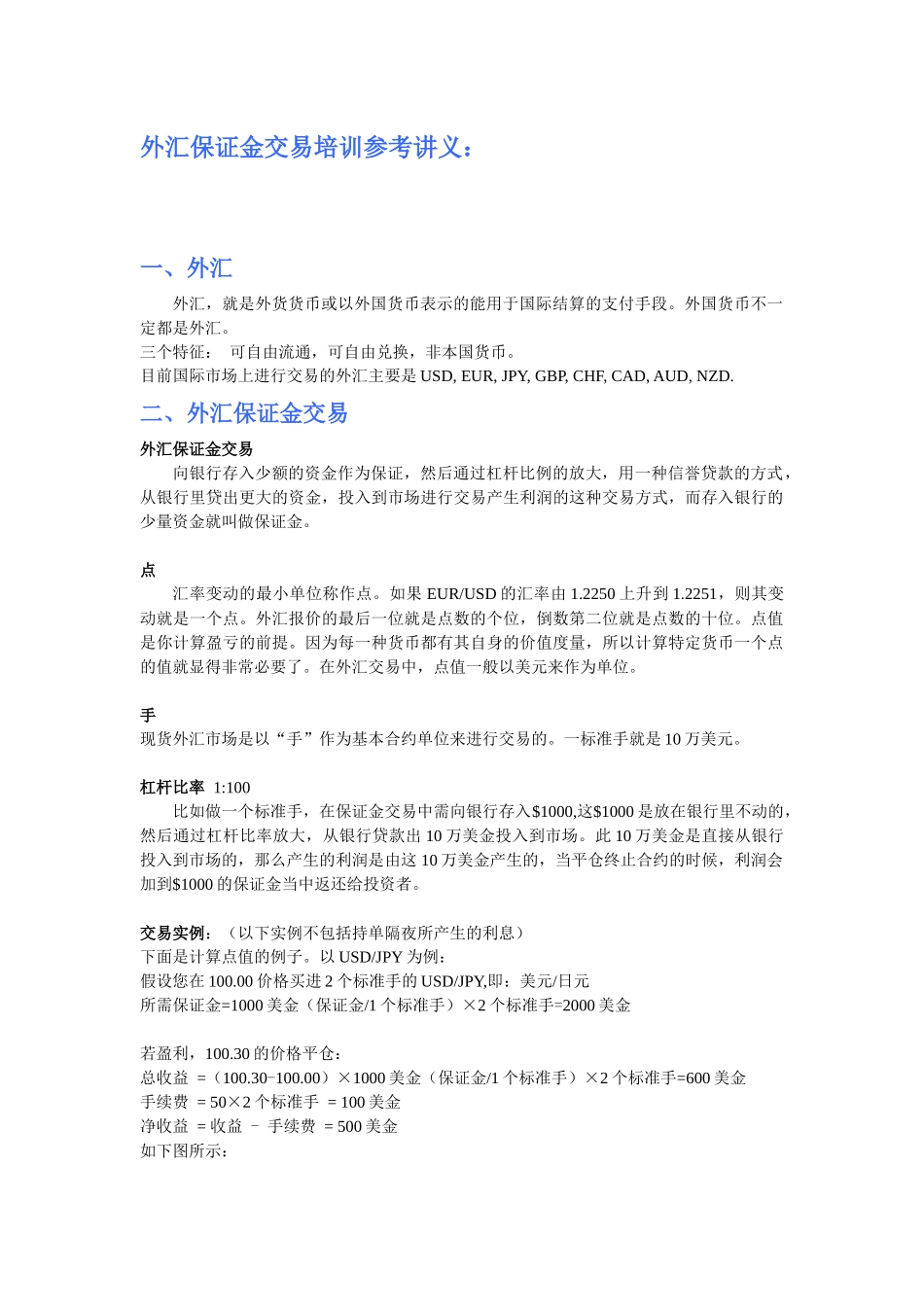 外汇保证金交易培训参考讲义_第1页