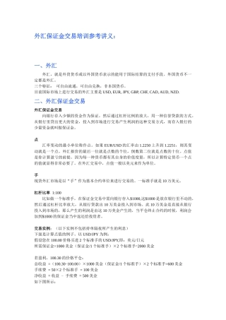 外汇保证金交易培训参考讲义
