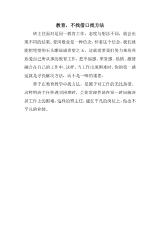 教育，不找借口找方法