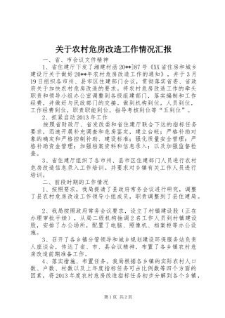 关于农村危房改造工作情况汇报