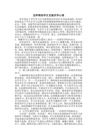 怎样帮助学生克服厌学心理
