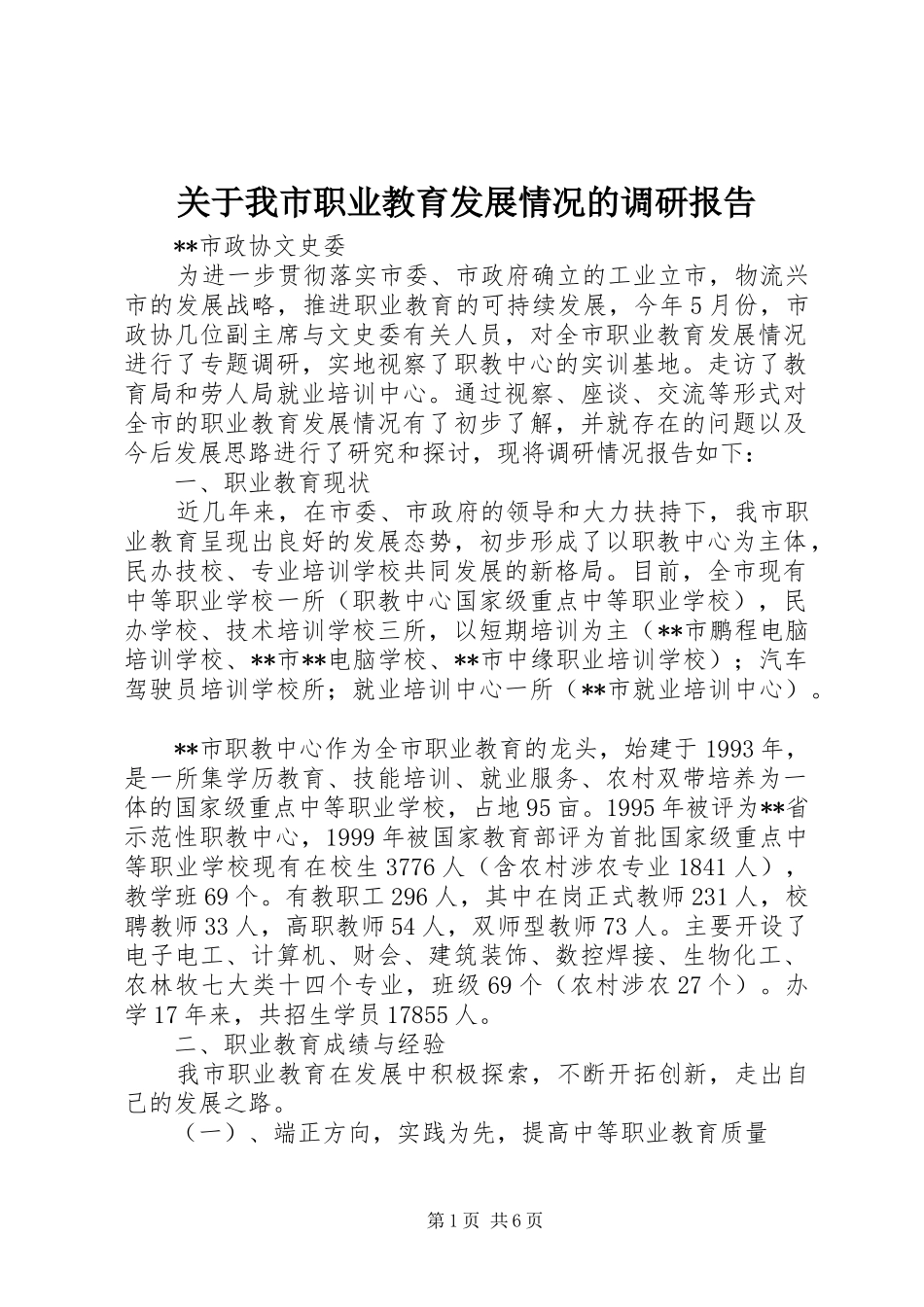 关于我市职业教育发展情况的调研报告_第1页