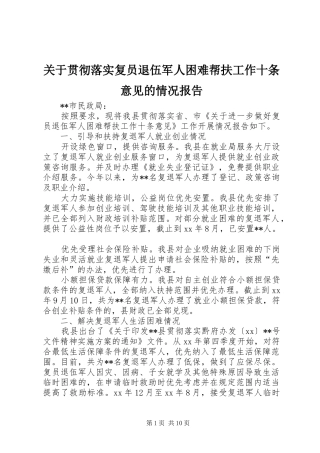 关于贯彻落实复员退伍军人困难帮扶工作十条意见的情况报告