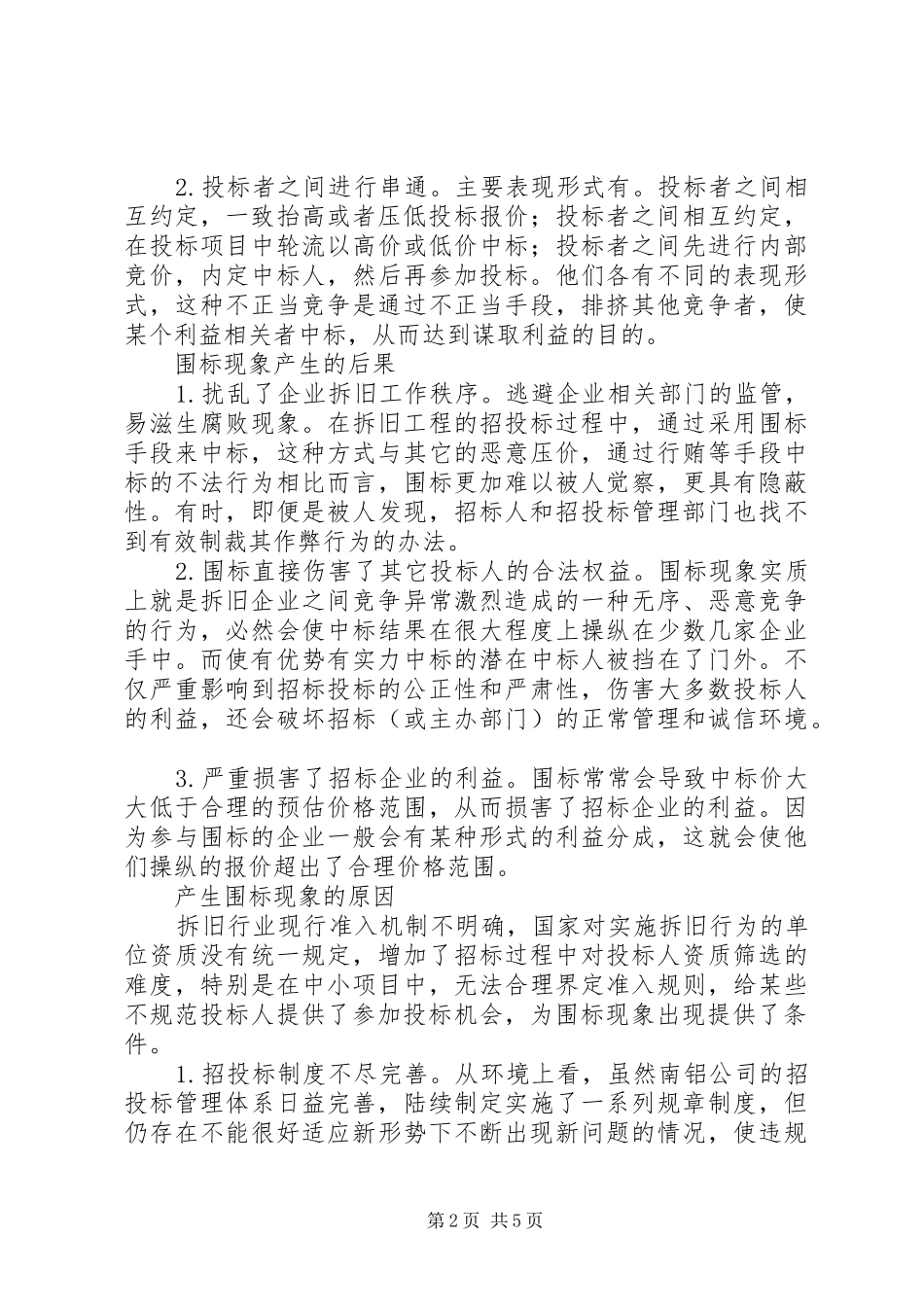公司纪委工作的调研报告_第2页