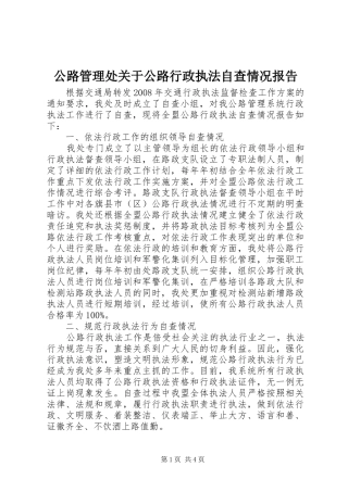 公路管理处关于公路行政执法自查情况报告