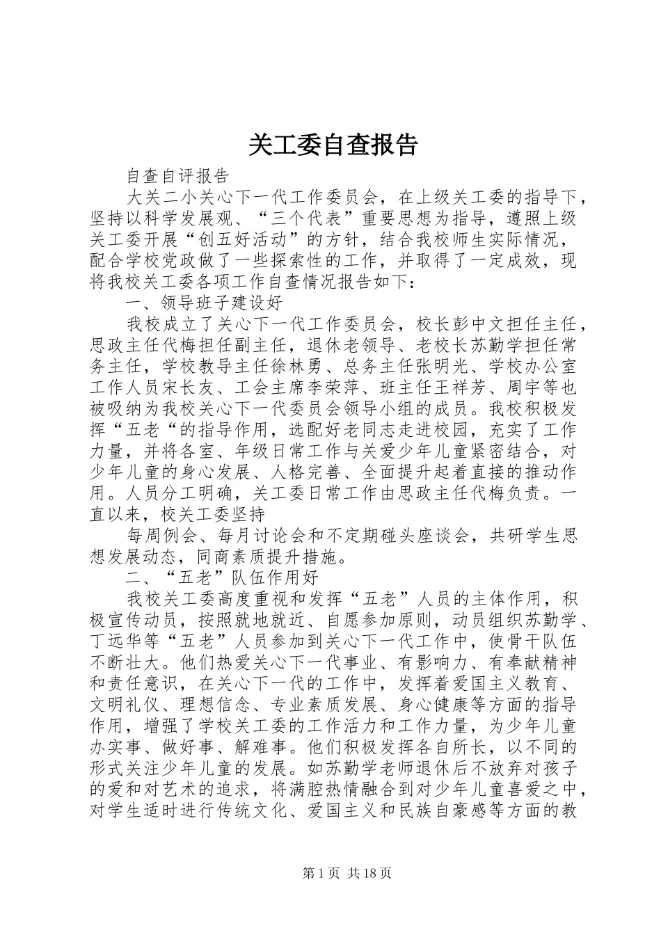关工委自查报告_第1页