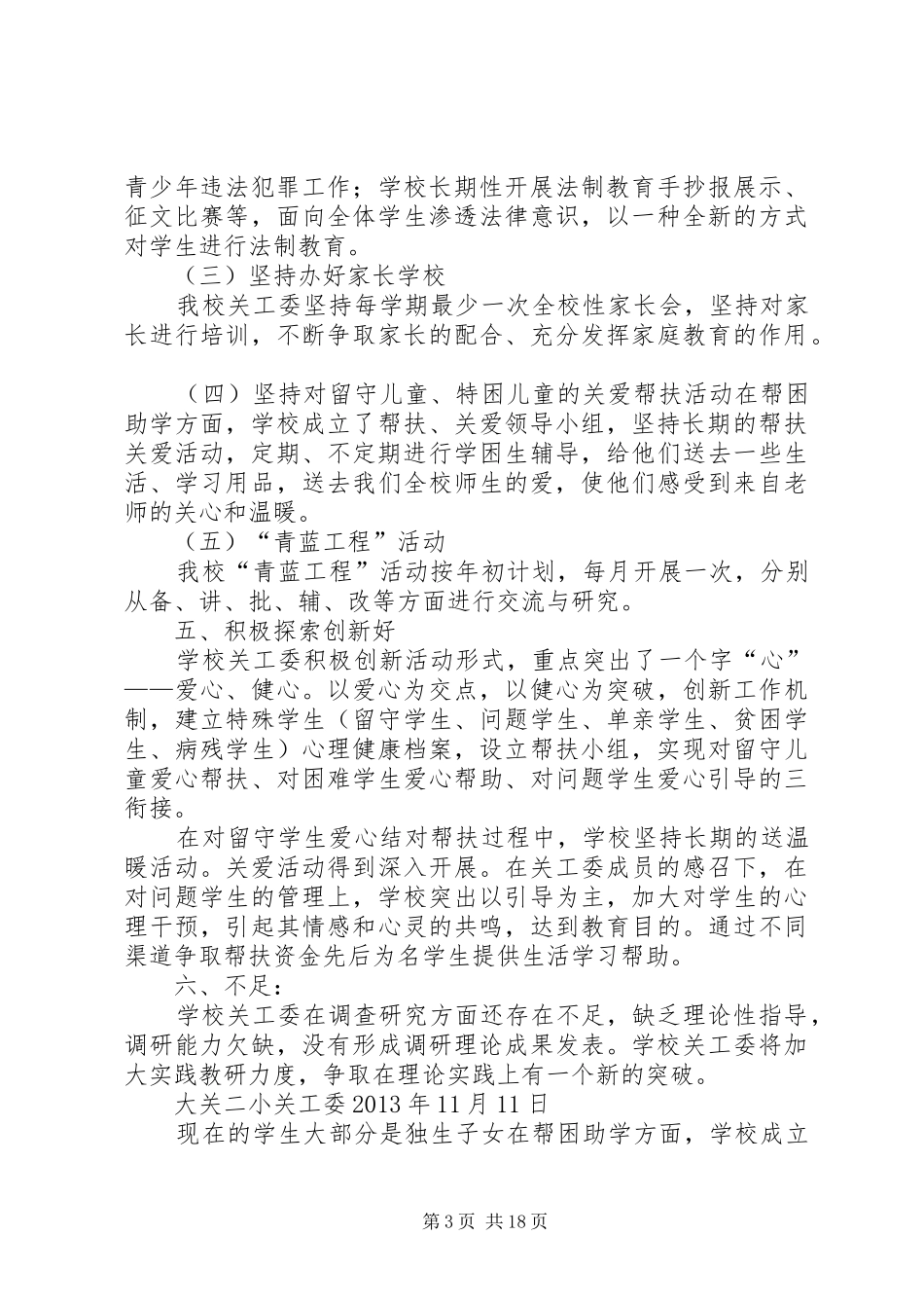 关工委自查报告_第3页