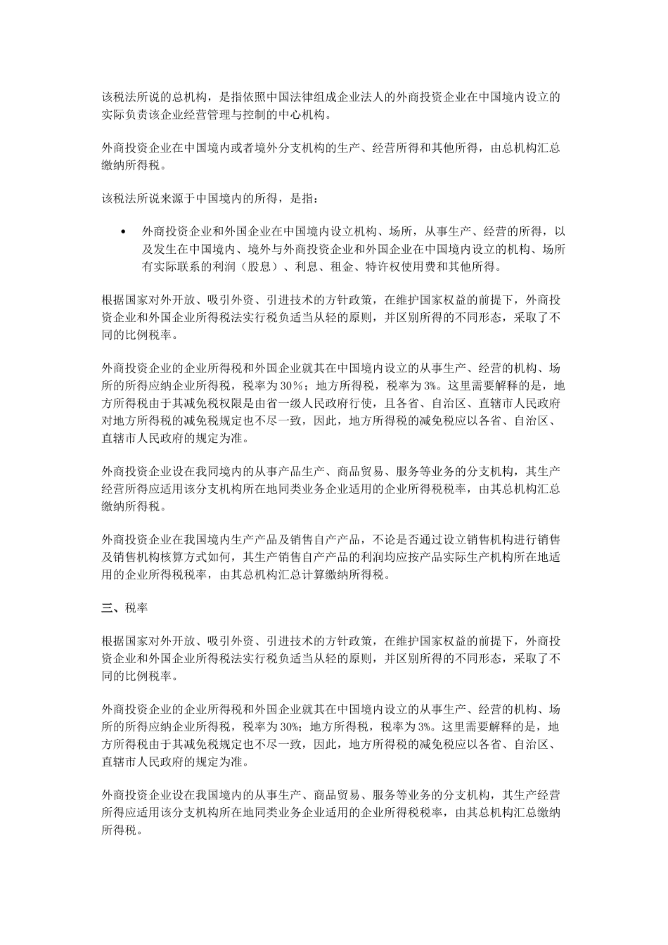 外资企业所得税相关政策_第2页