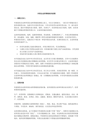 外资企业所得税相关政策