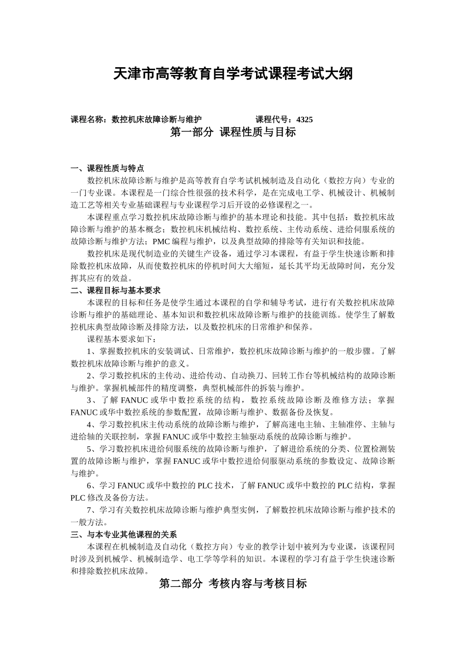 天津2012年自考“数控机床故障诊断与维护”课程考试大纲_第1页
