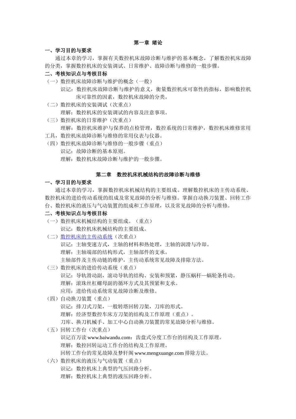 天津2012年自考“数控机床故障诊断与维护”课程考试大纲_第2页