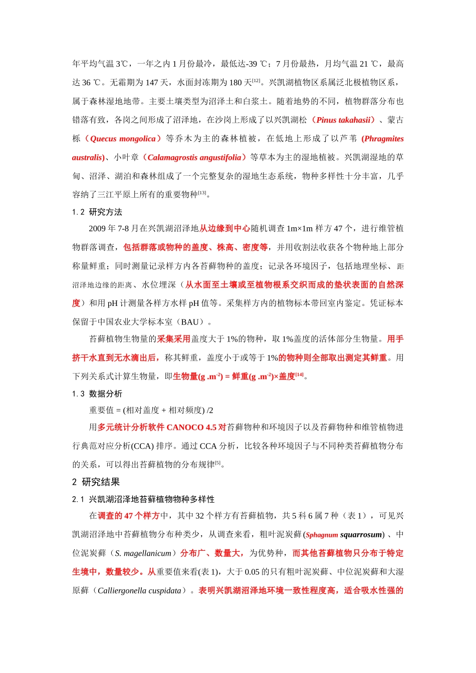 兴凯湖苔藓植物多样性调查_第3页