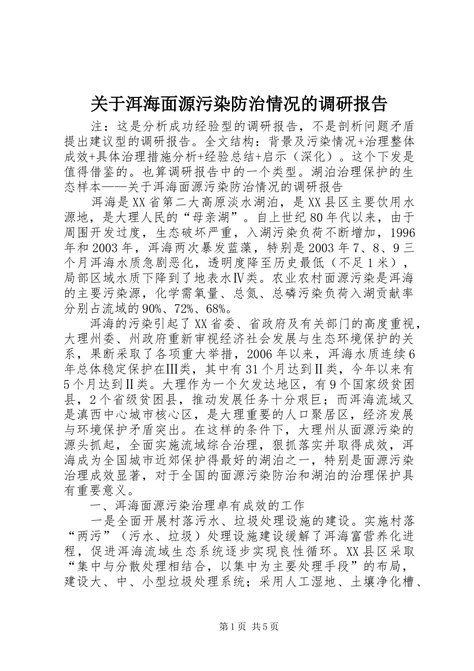 关于洱海面源污染防治情况的调研报告_第1页