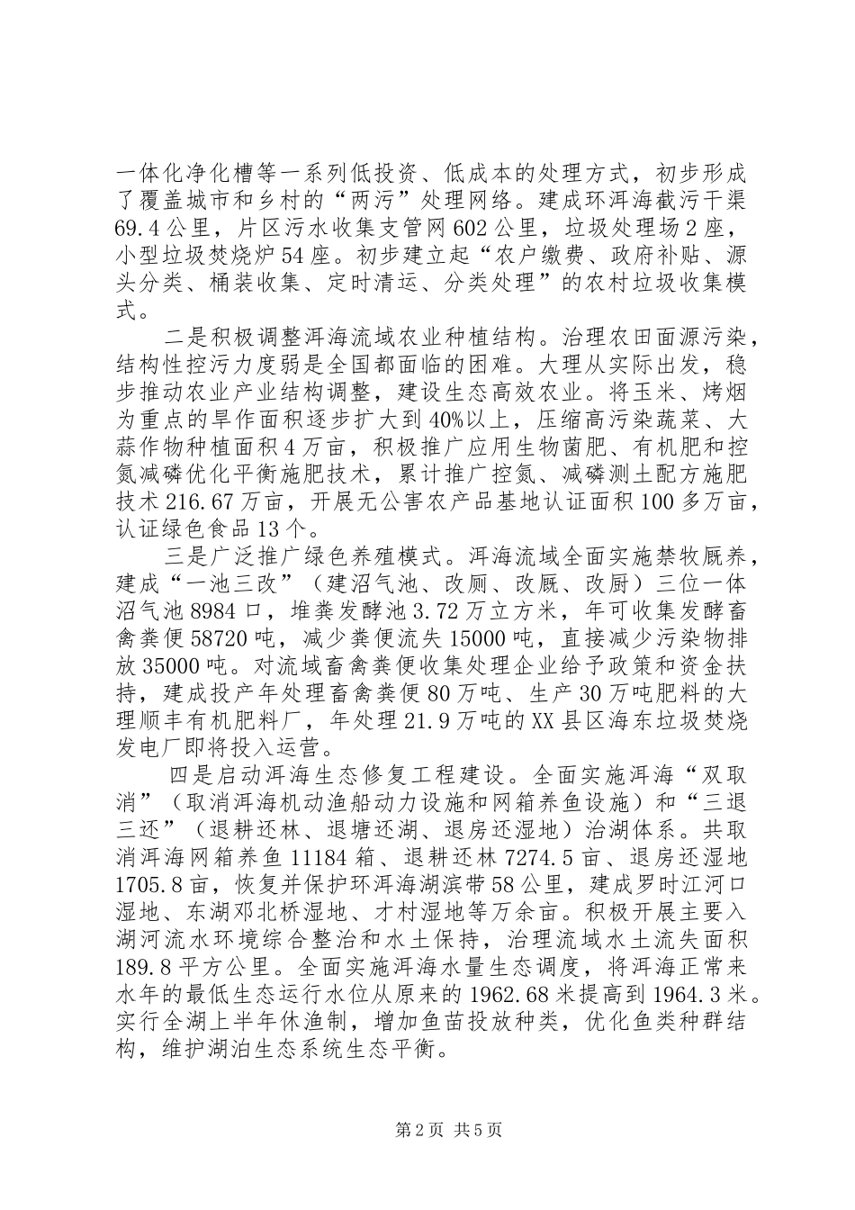 关于洱海面源污染防治情况的调研报告_第2页