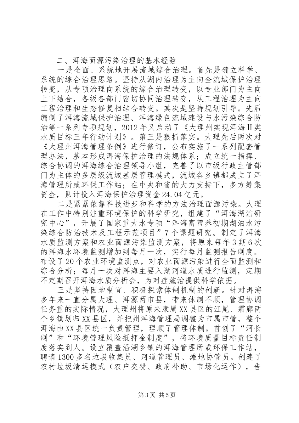 关于洱海面源污染防治情况的调研报告_第3页