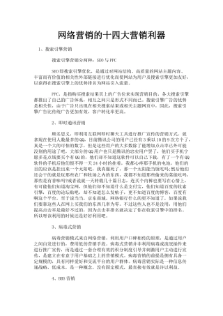 网络营销的十四大营销利器