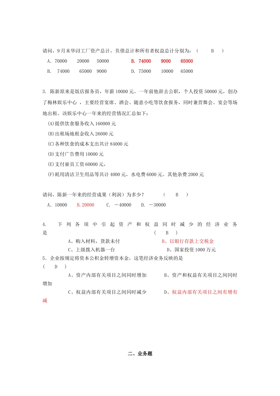 财务会计与事项管理知识分析练习题_第2页