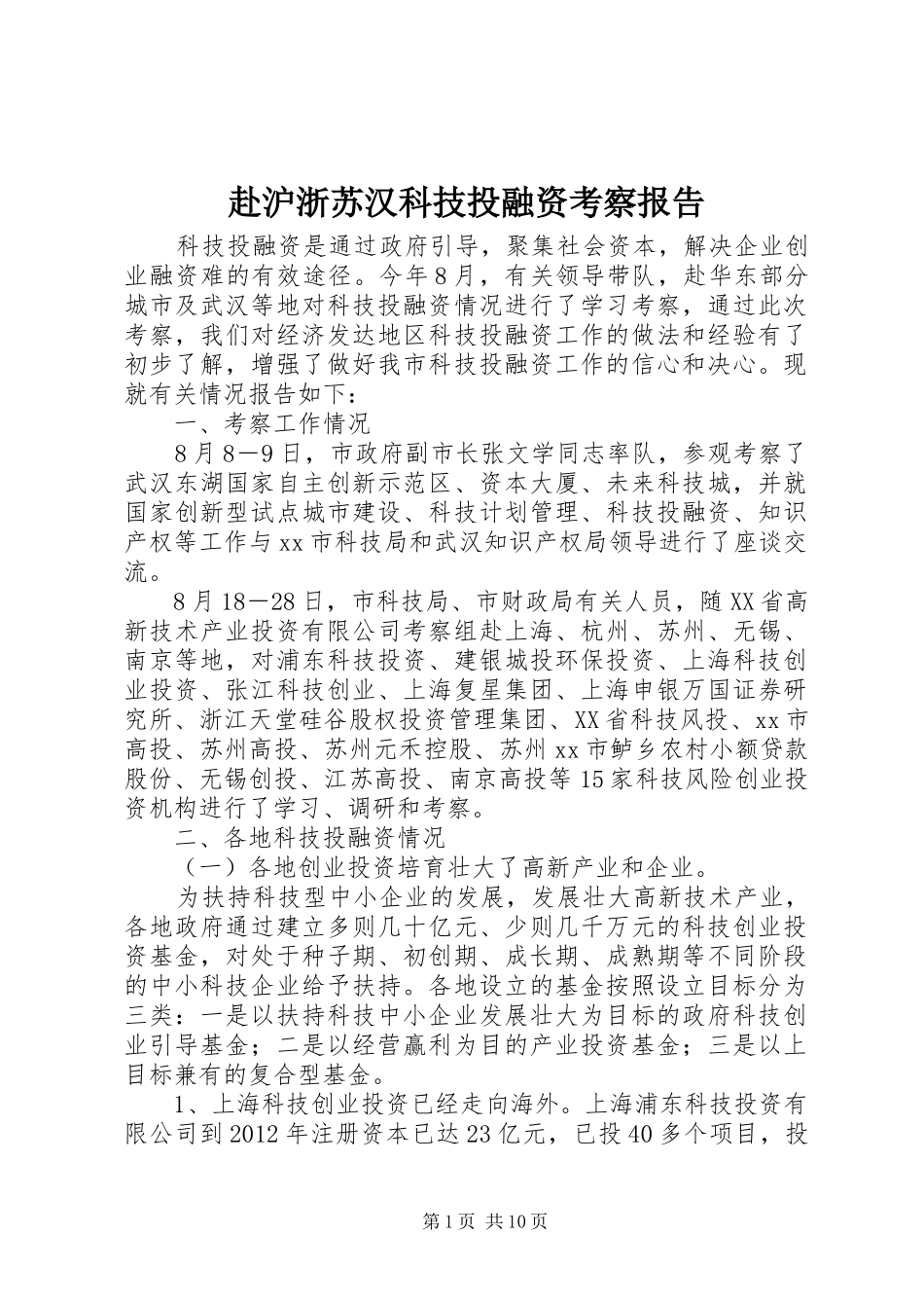 赴沪浙苏汉科技投融资考察报告_第1页